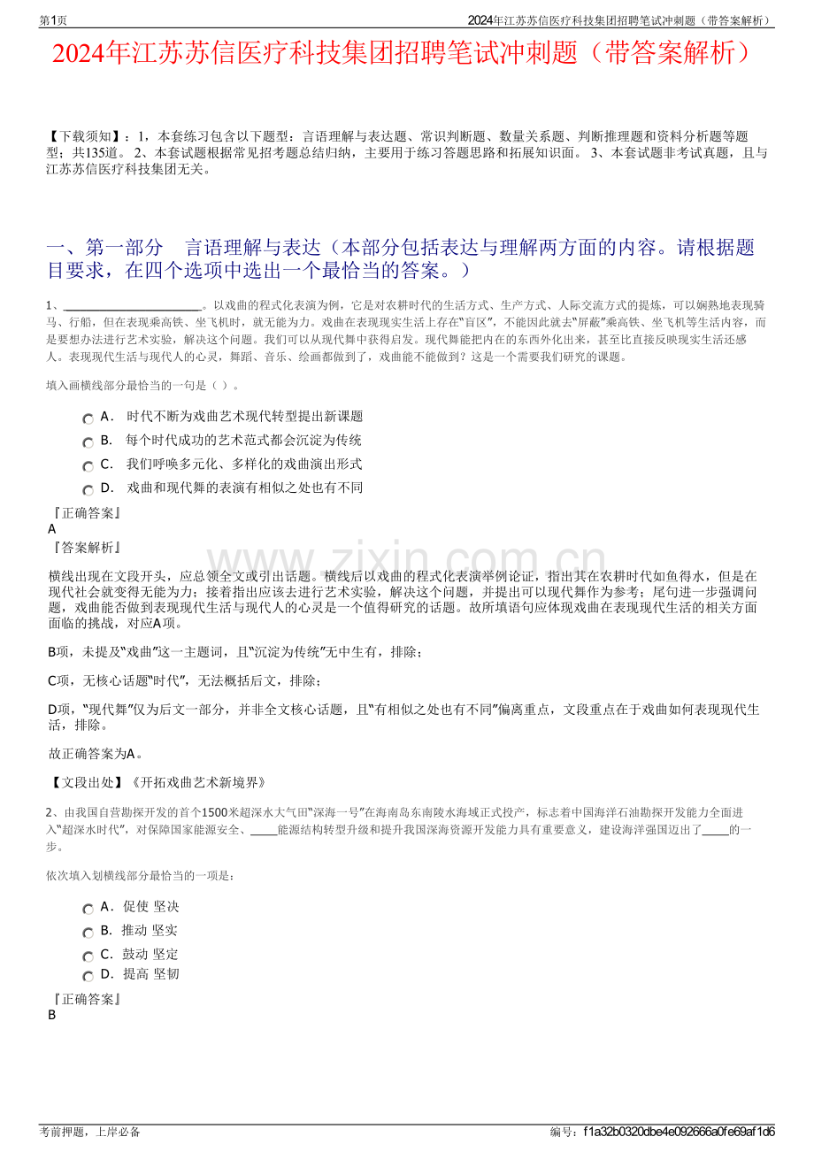 2024年江苏苏信医疗科技集团招聘笔试冲刺题（带答案解析）.pdf_第1页