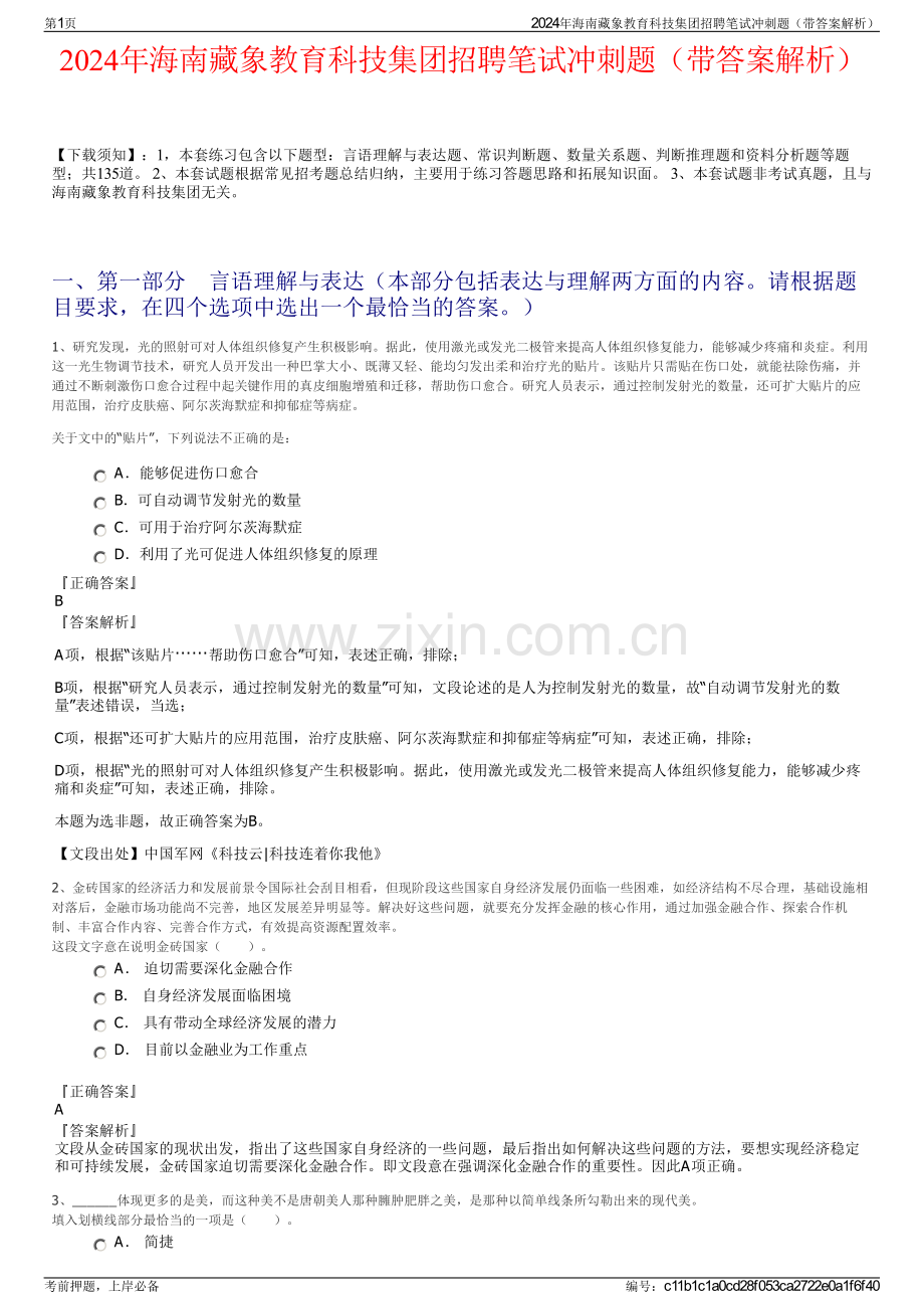 2024年海南藏象教育科技集团招聘笔试冲刺题（带答案解析）.pdf_第1页