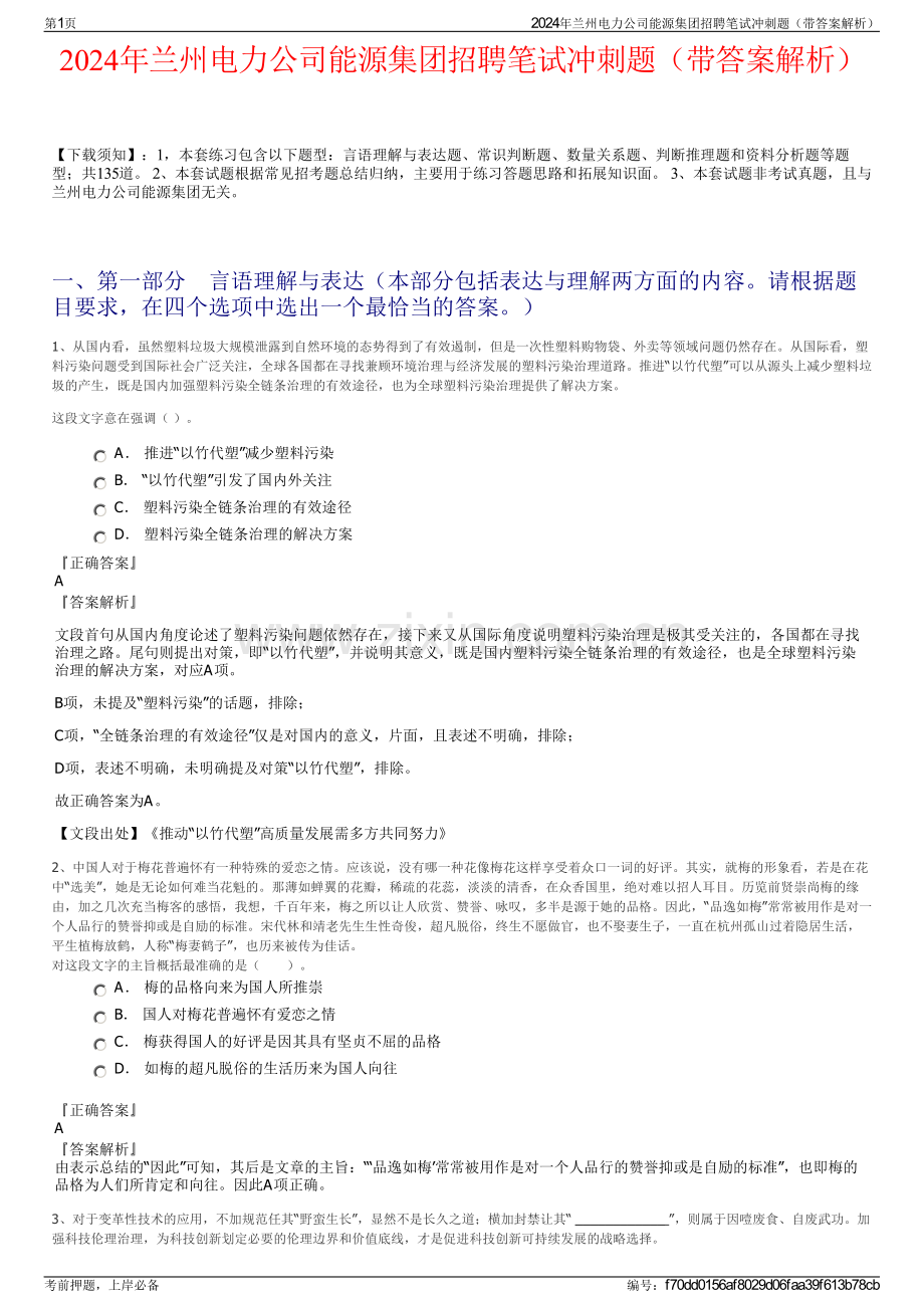 2024年兰州电力公司能源集团招聘笔试冲刺题（带答案解析）.pdf_第1页