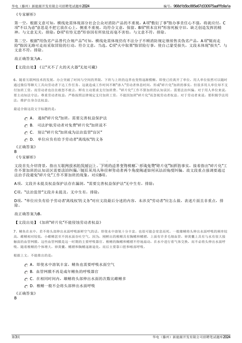 华电（滕州）新能源开发有限公司招聘笔试题库2024.pdf_第3页