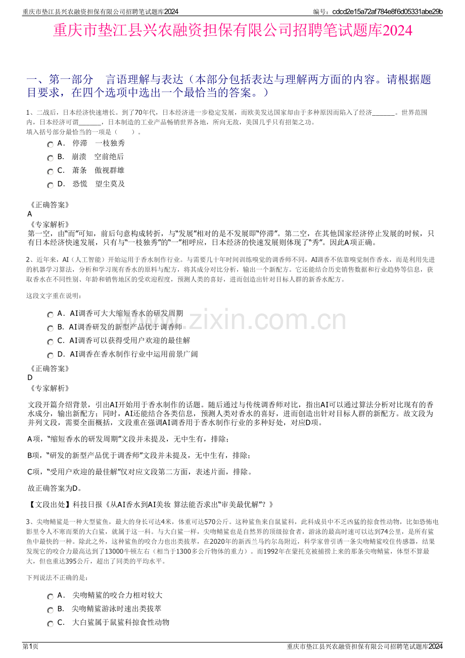 重庆市垫江县兴农融资担保有限公司招聘笔试题库2024.pdf_第1页