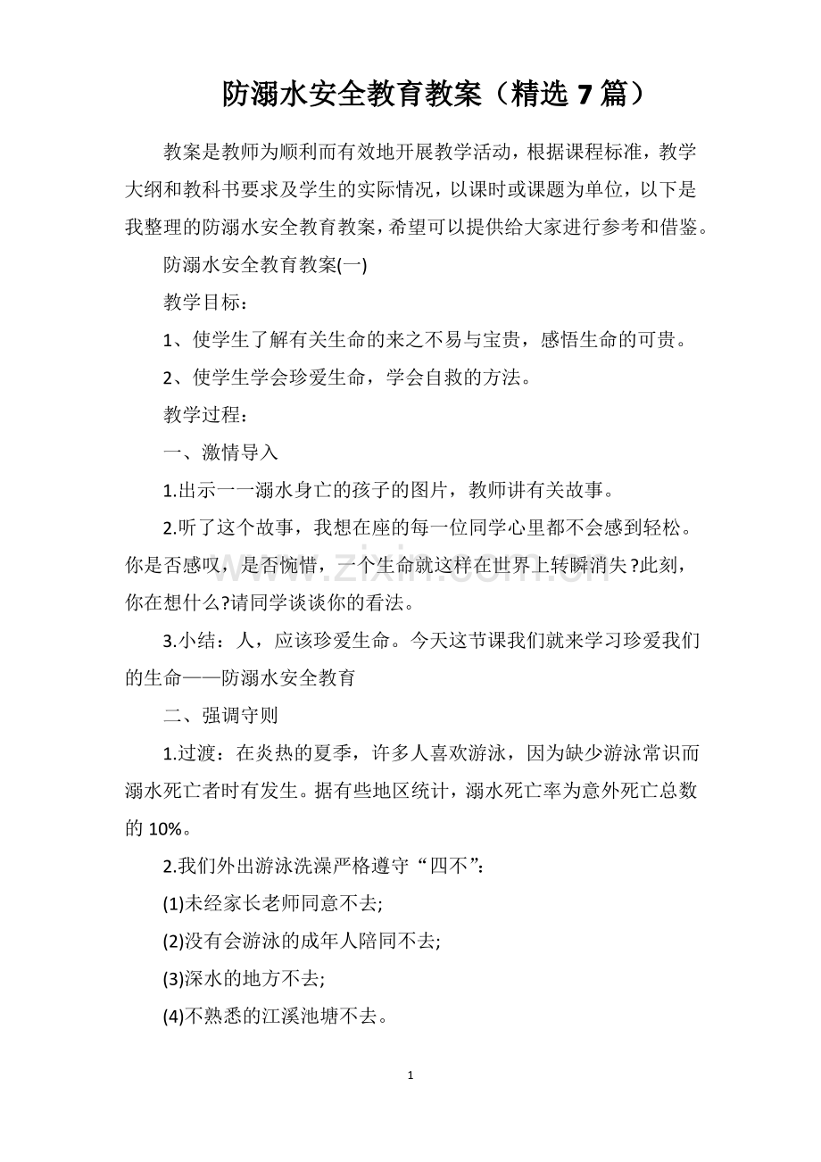 防溺水安全教育教案(7篇).pdf_第1页