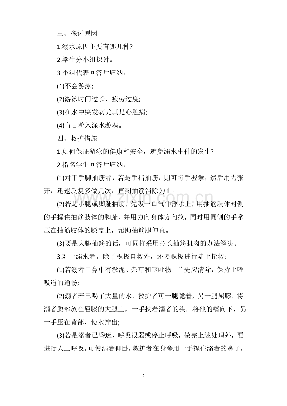 防溺水安全教育教案(7篇).pdf_第2页