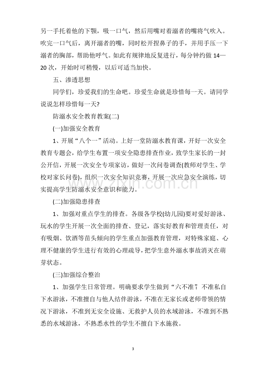 防溺水安全教育教案(7篇).pdf_第3页