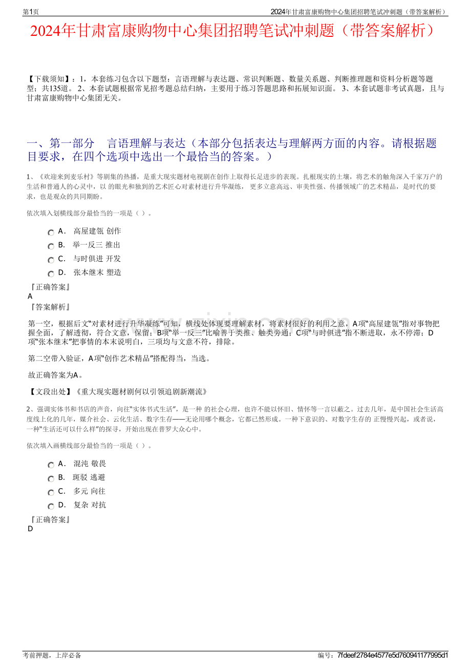 2024年甘肃富康购物中心集团招聘笔试冲刺题（带答案解析）.pdf_第1页