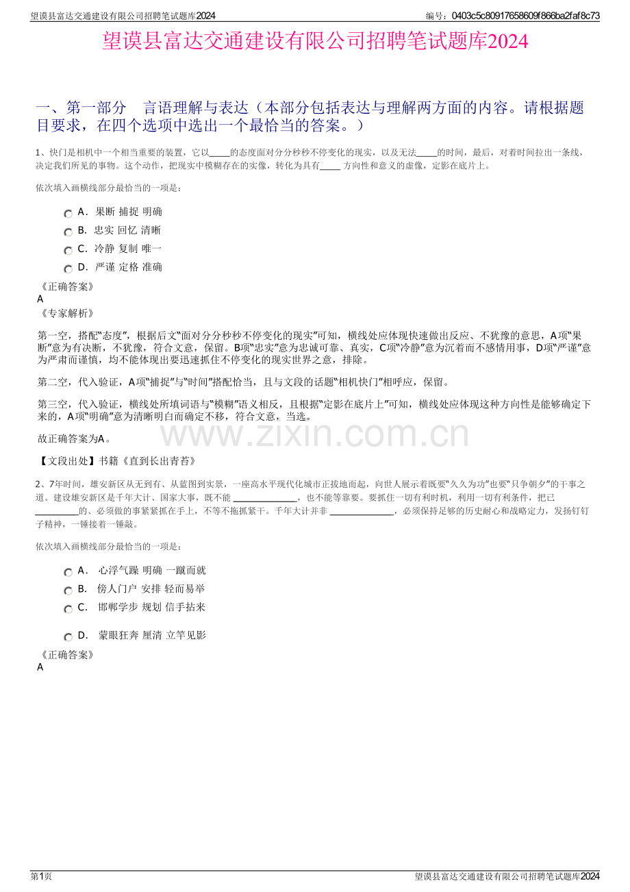 望谟县富达交通建设有限公司招聘笔试题库2024.pdf_第1页