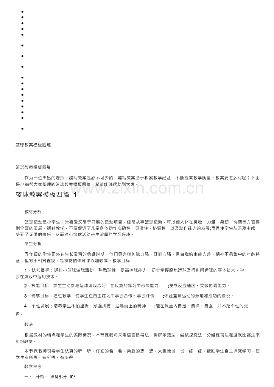 篮球教案模板四篇.docx_第1页