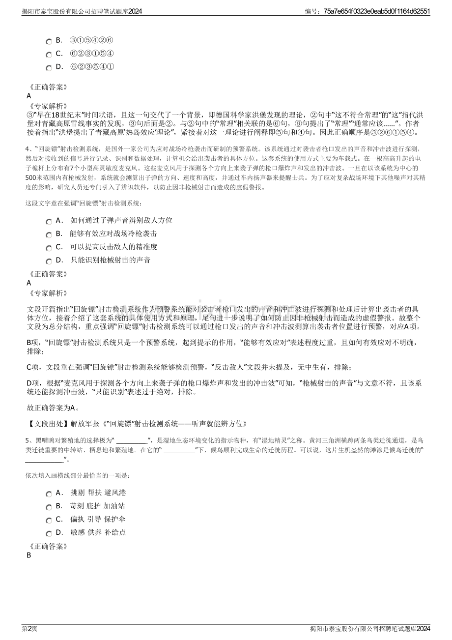 揭阳市泰宝股份有限公司招聘笔试题库2024.pdf_第2页