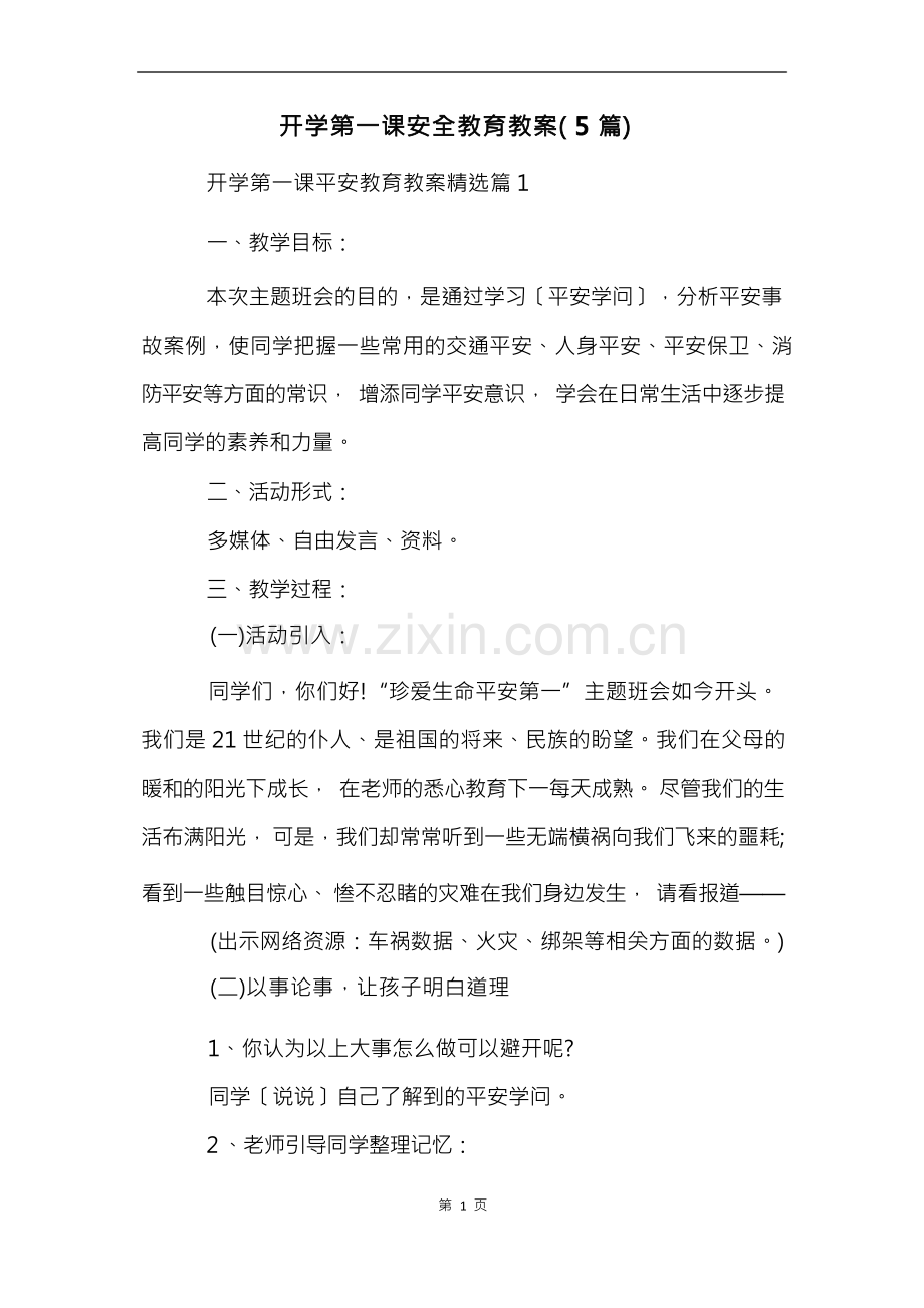 开学第一课安全教育教案(5篇).docx_第1页