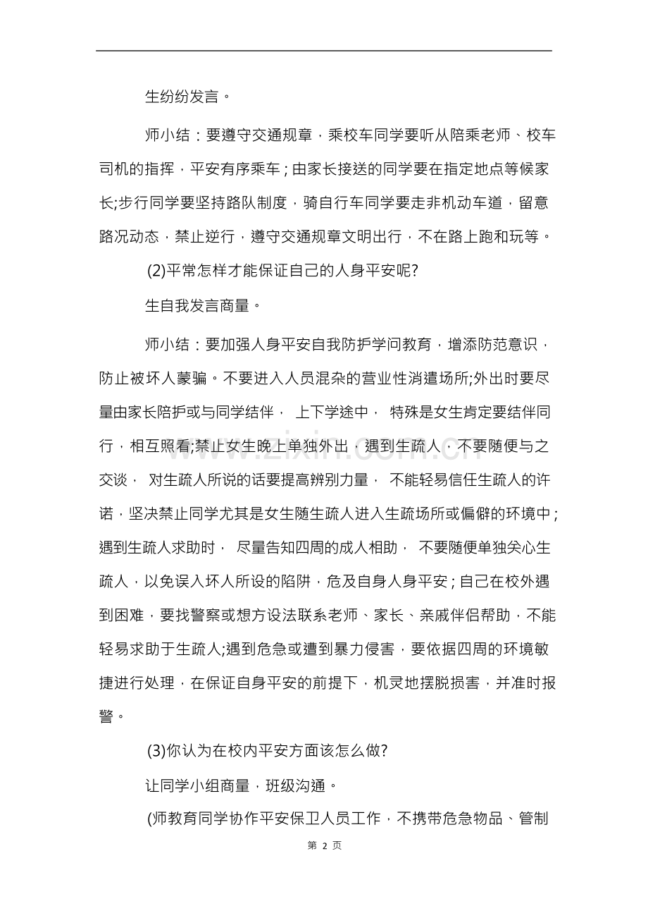 开学第一课安全教育教案(5篇).docx_第3页