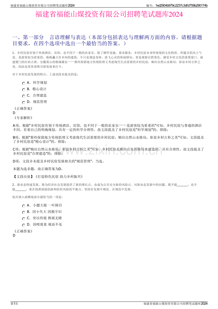 福建省福能山煤投资有限公司招聘笔试题库2024.pdf_第1页