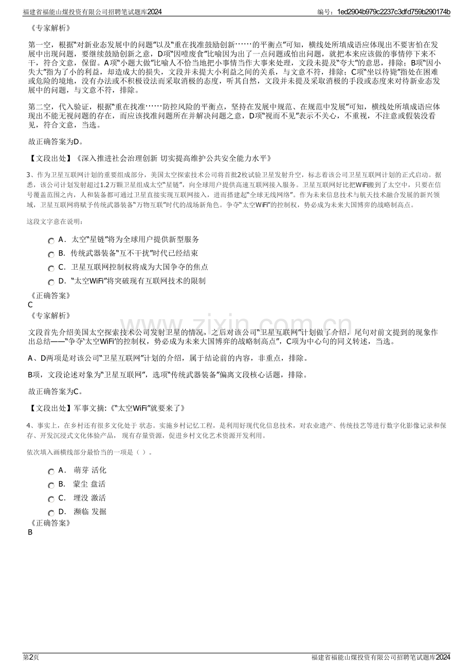 福建省福能山煤投资有限公司招聘笔试题库2024.pdf_第2页