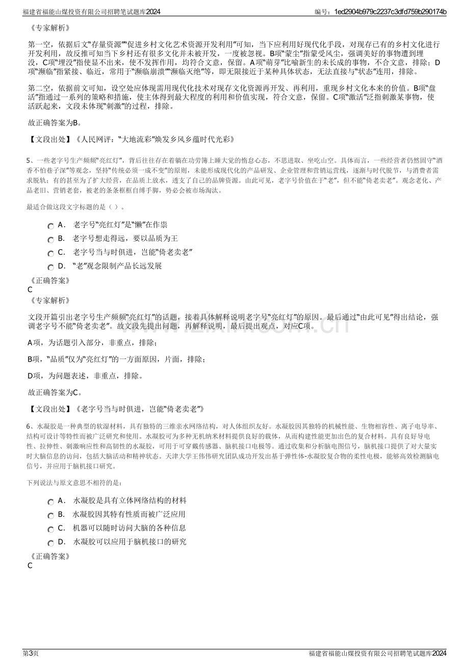 福建省福能山煤投资有限公司招聘笔试题库2024.pdf_第3页