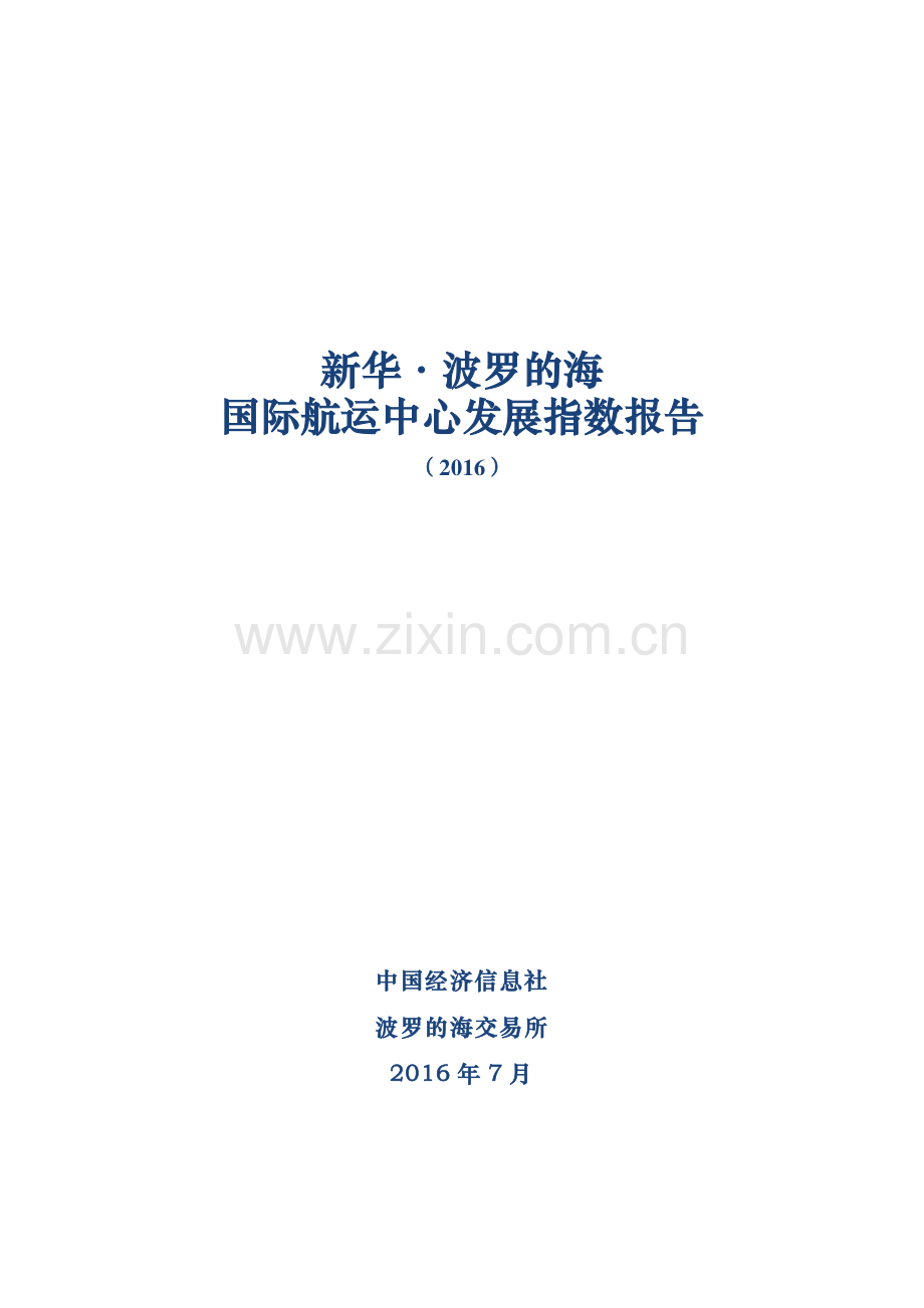 2016新华一波罗的海国际航运中心发展指数报告.pdf_第1页