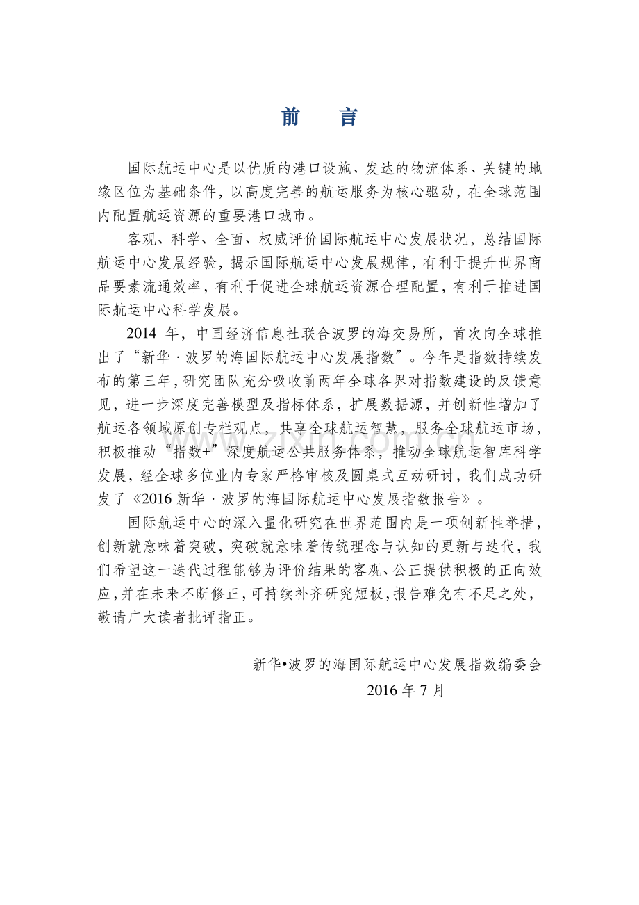 2016新华一波罗的海国际航运中心发展指数报告.pdf_第2页