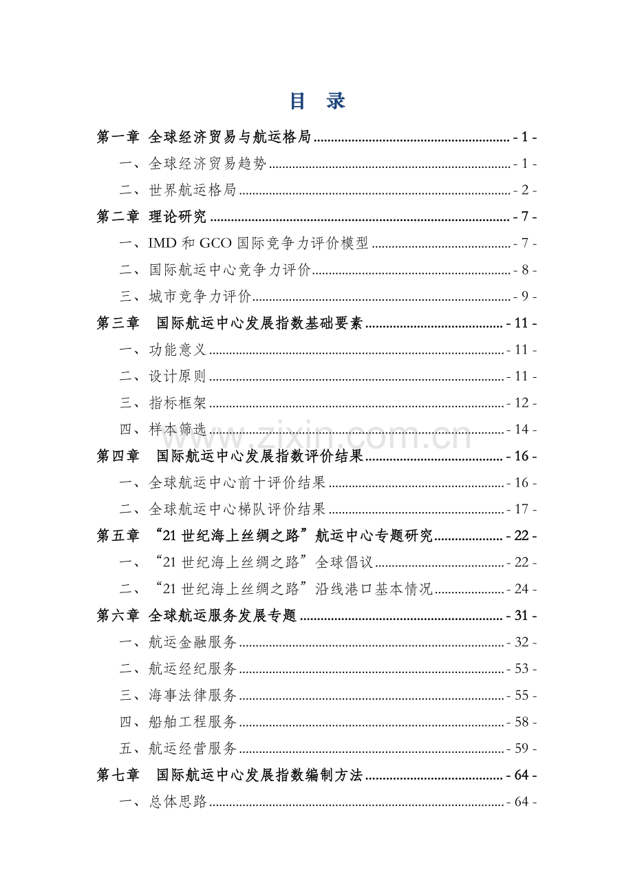 2016新华一波罗的海国际航运中心发展指数报告.pdf_第3页