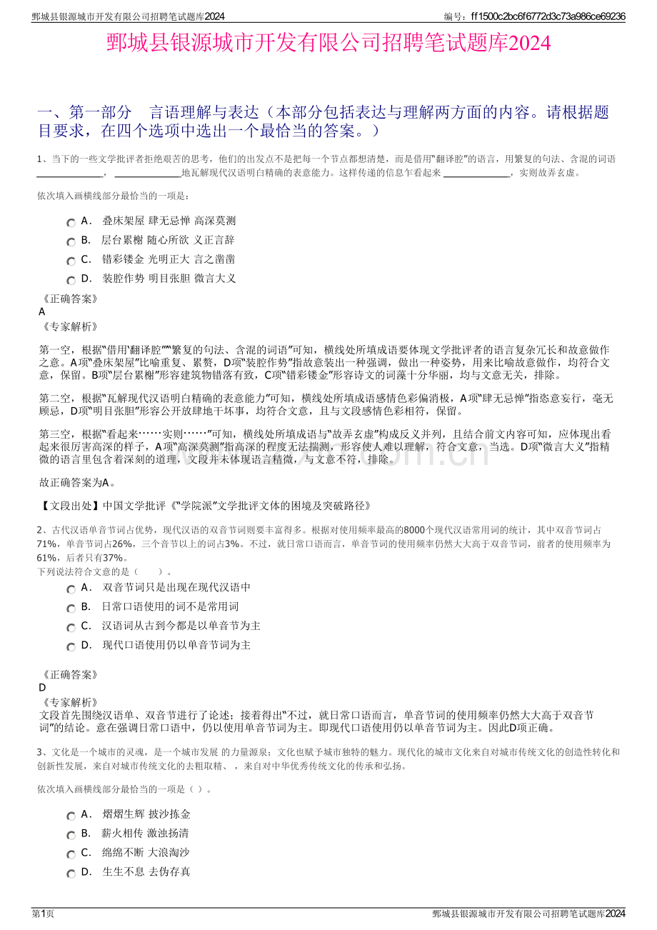 鄄城县银源城市开发有限公司招聘笔试题库2024.pdf_第1页