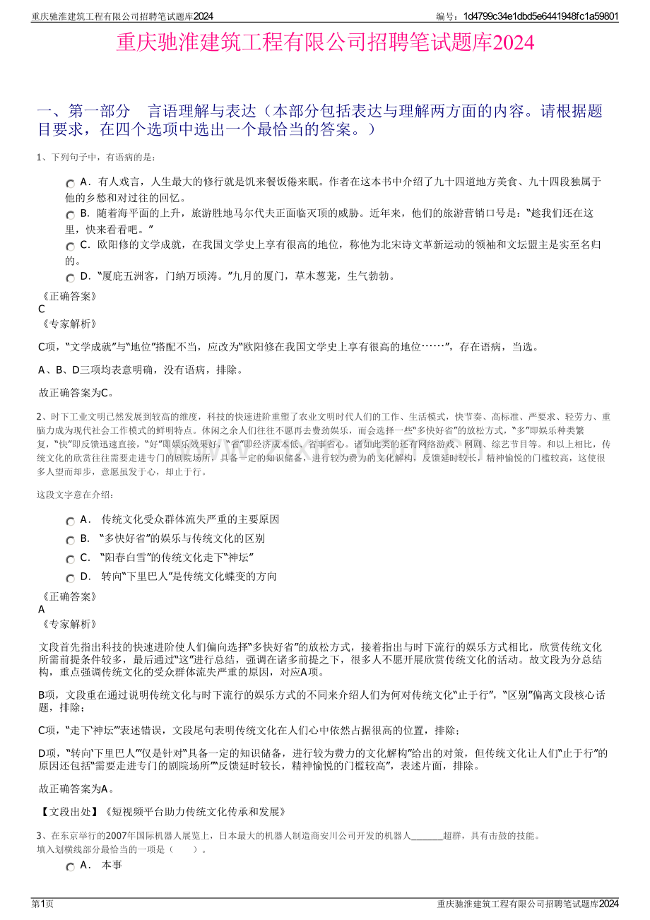 重庆驰淮建筑工程有限公司招聘笔试题库2024.pdf_第1页