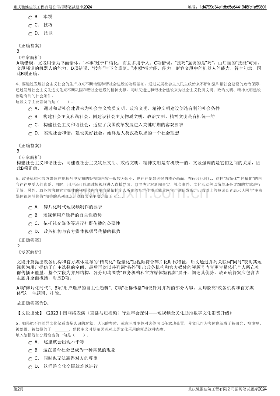 重庆驰淮建筑工程有限公司招聘笔试题库2024.pdf_第2页