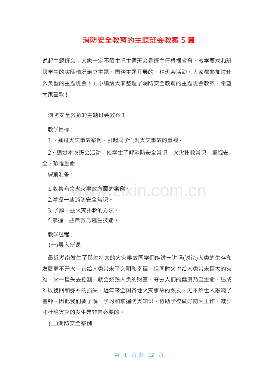 消防安全教育的主题班会教案5篇.docx_第1页