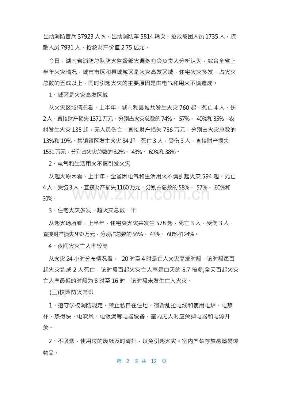 消防安全教育的主题班会教案5篇.docx_第3页