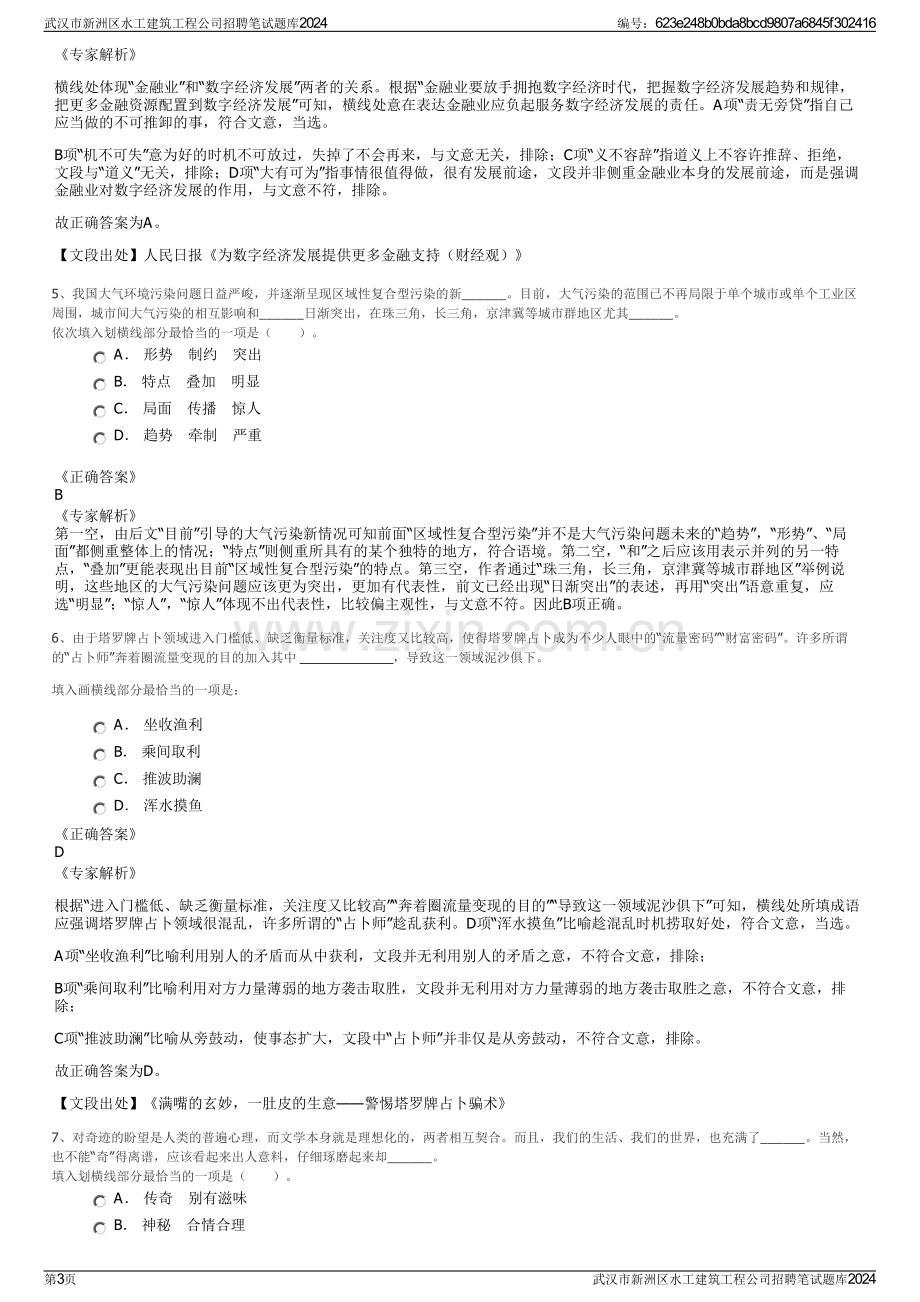 武汉市新洲区水工建筑工程公司招聘笔试题库2024.pdf_第3页