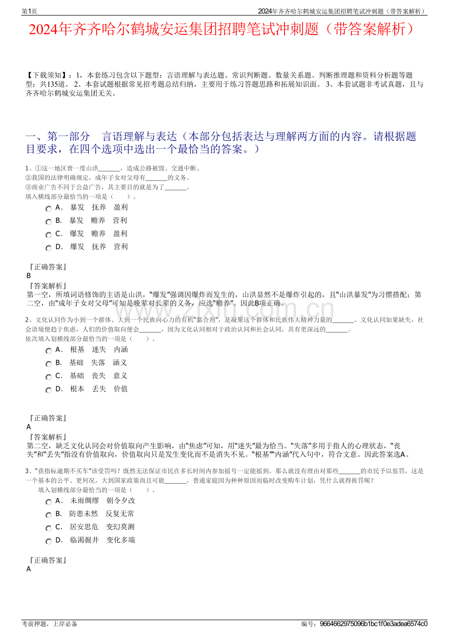 2024年齐齐哈尔鹤城安运集团招聘笔试冲刺题（带答案解析）.pdf_第1页