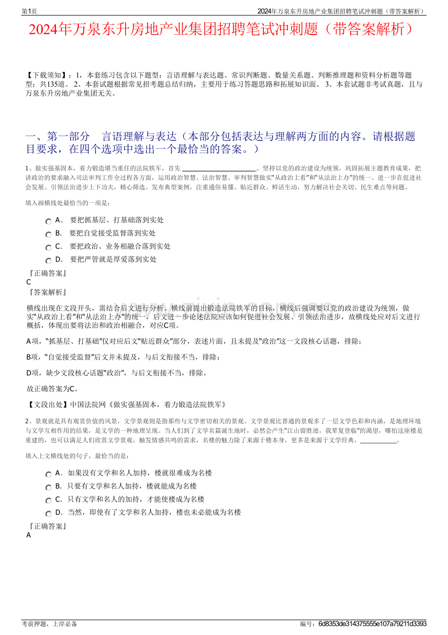 2024年万泉东升房地产业集团招聘笔试冲刺题（带答案解析）.pdf_第1页