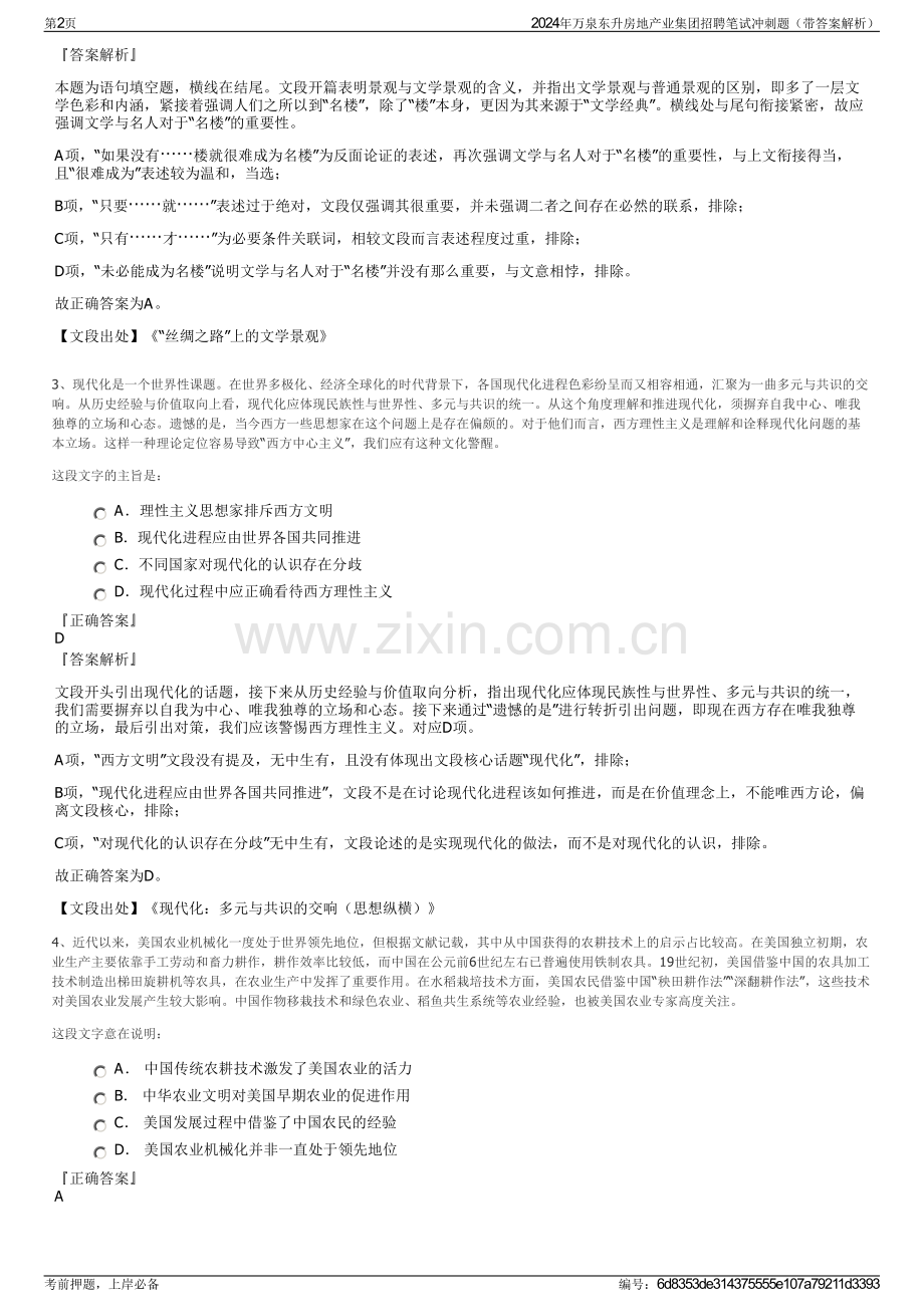 2024年万泉东升房地产业集团招聘笔试冲刺题（带答案解析）.pdf_第2页