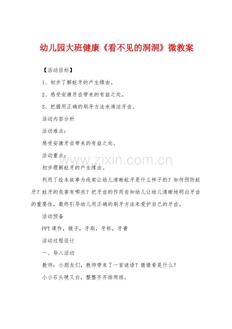 幼儿园大班健康《看不见的洞洞》微教案.pdf_第1页