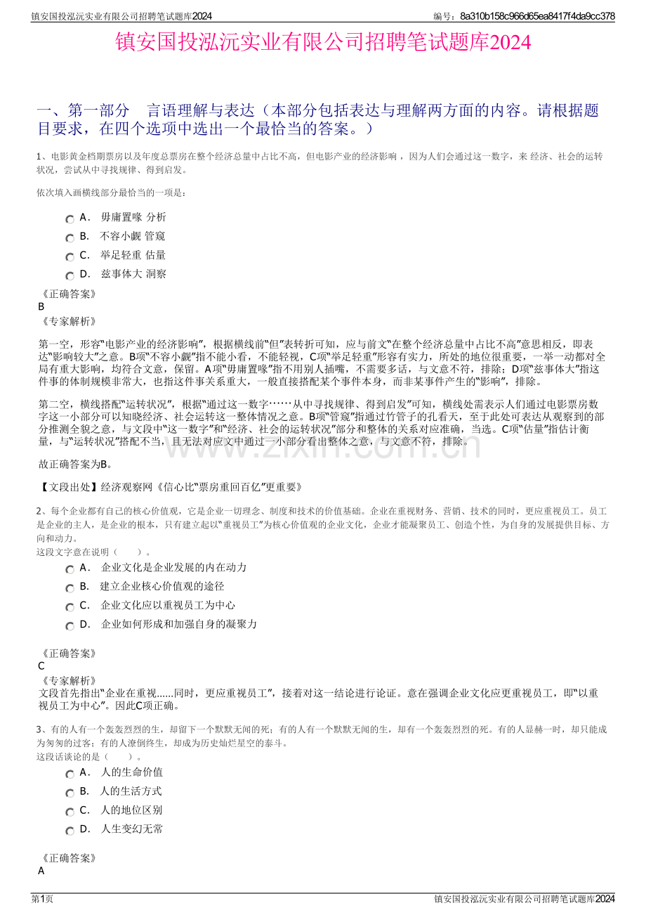 镇安国投泓沅实业有限公司招聘笔试题库2024.pdf_第1页