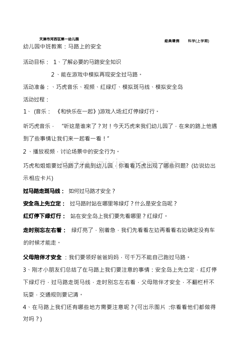 马路上的安全教案.docx_第1页