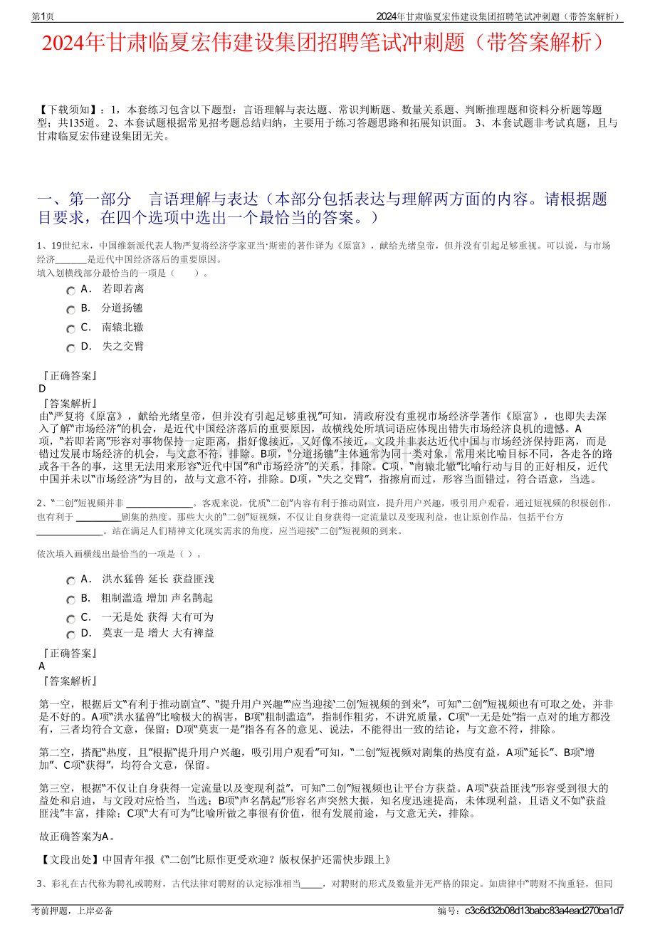 2024年甘肃临夏宏伟建设集团招聘笔试冲刺题（带答案解析）.pdf_第1页