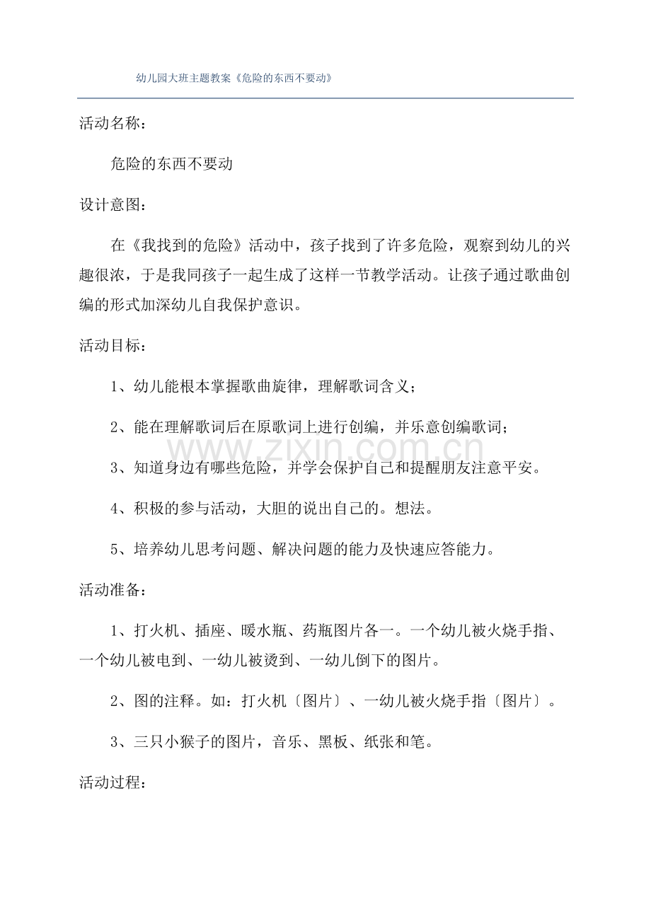 幼儿园大班主题教案《危险的东西不要动》.pdf_第1页