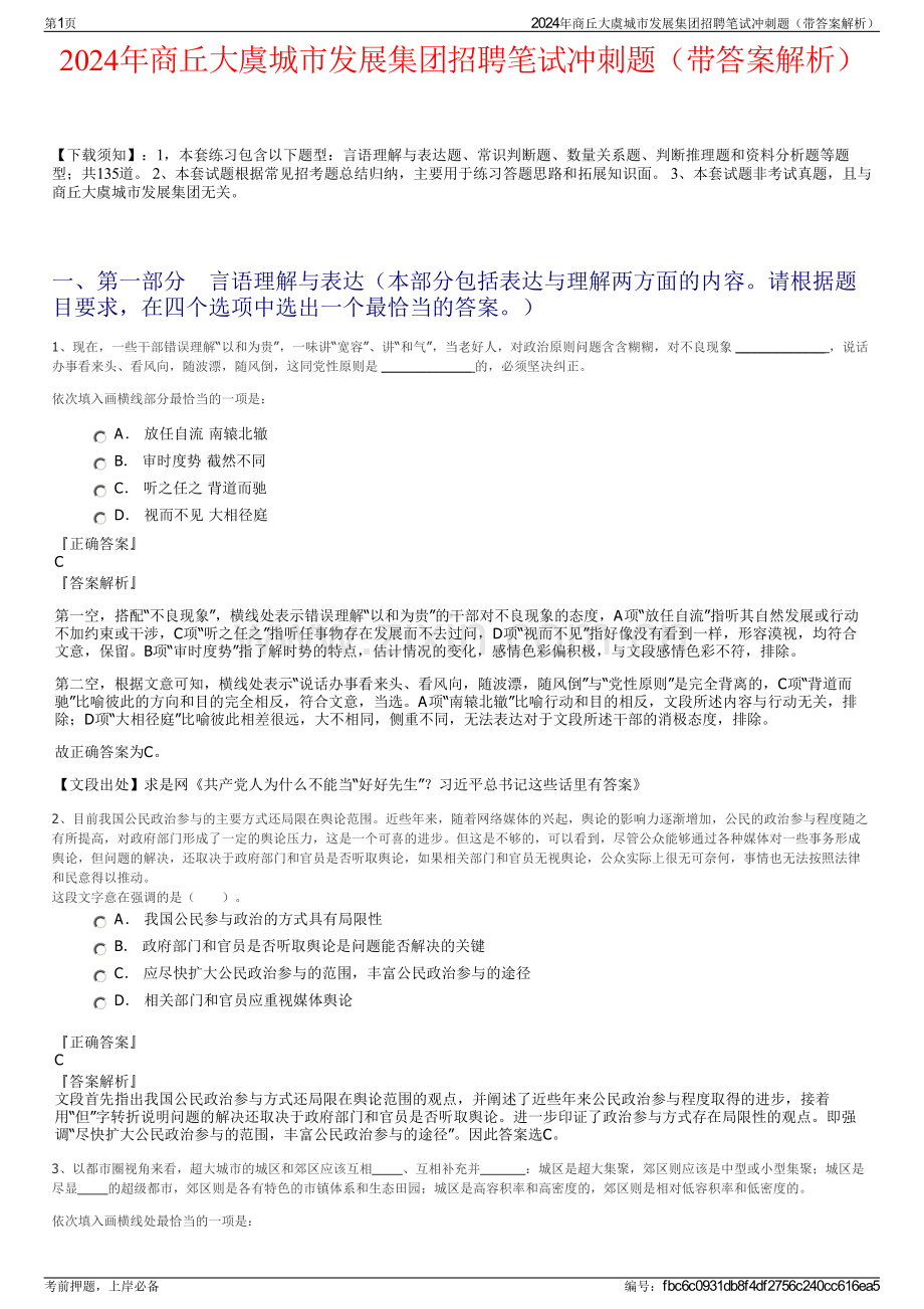 2024年商丘大虞城市发展集团招聘笔试冲刺题（带答案解析）.pdf_第1页