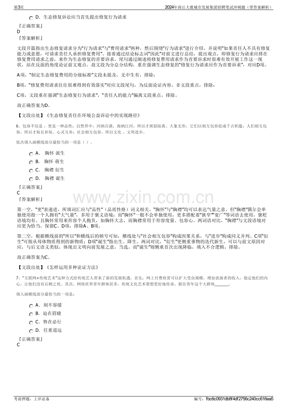 2024年商丘大虞城市发展集团招聘笔试冲刺题（带答案解析）.pdf_第3页