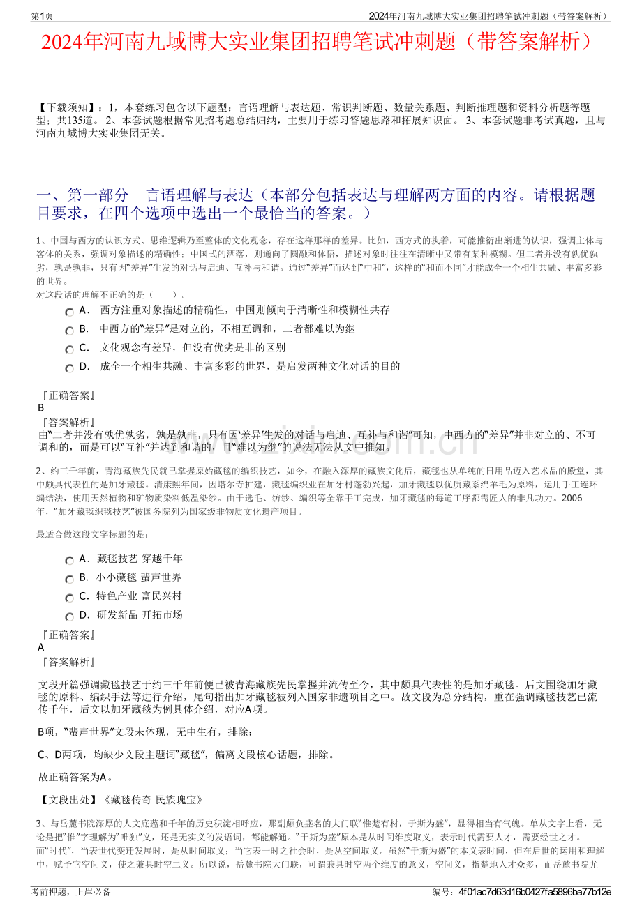 2024年河南九域博大实业集团招聘笔试冲刺题（带答案解析）.pdf_第1页