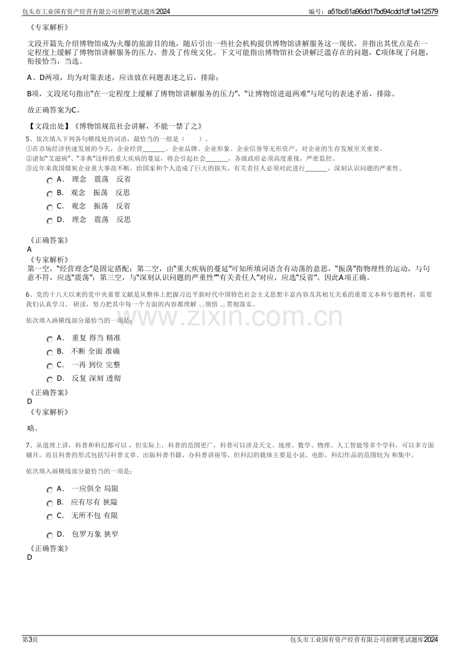 包头市工业国有资产经营有限公司招聘笔试题库2024.pdf_第3页