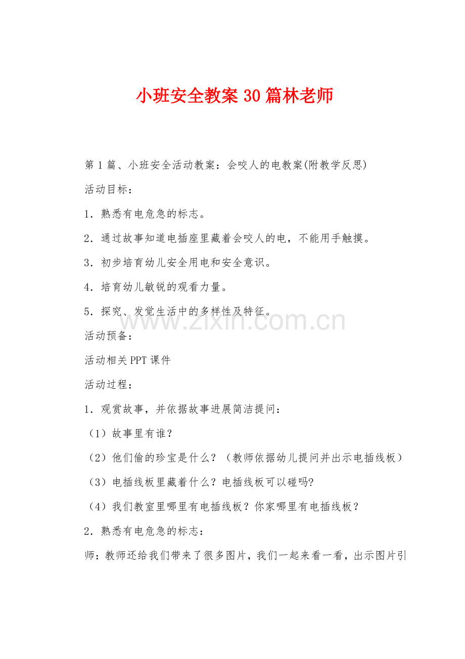 小班安全教案30篇林老师.pdf_第1页