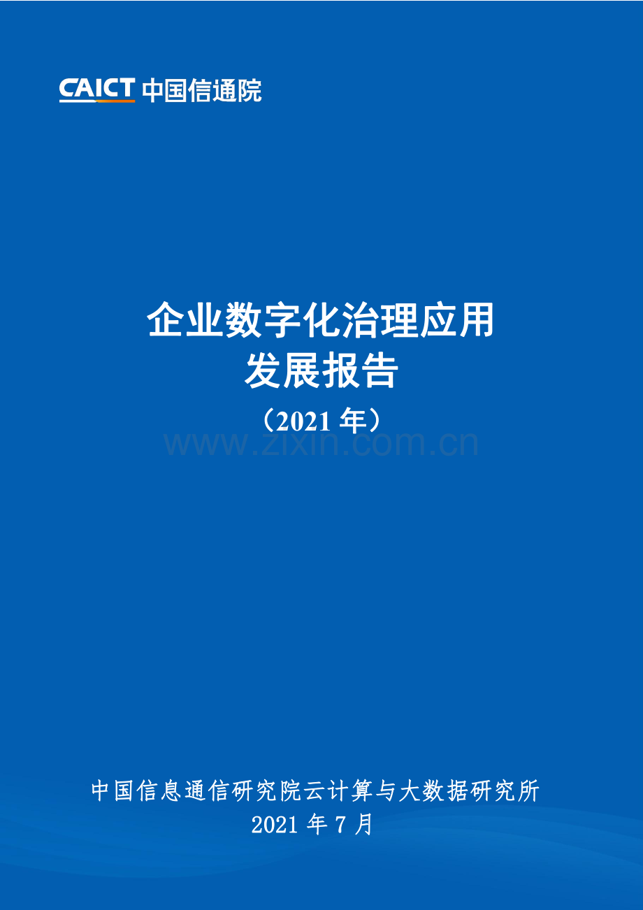 2021年企业数字化治理应用发展报告.pdf_第1页