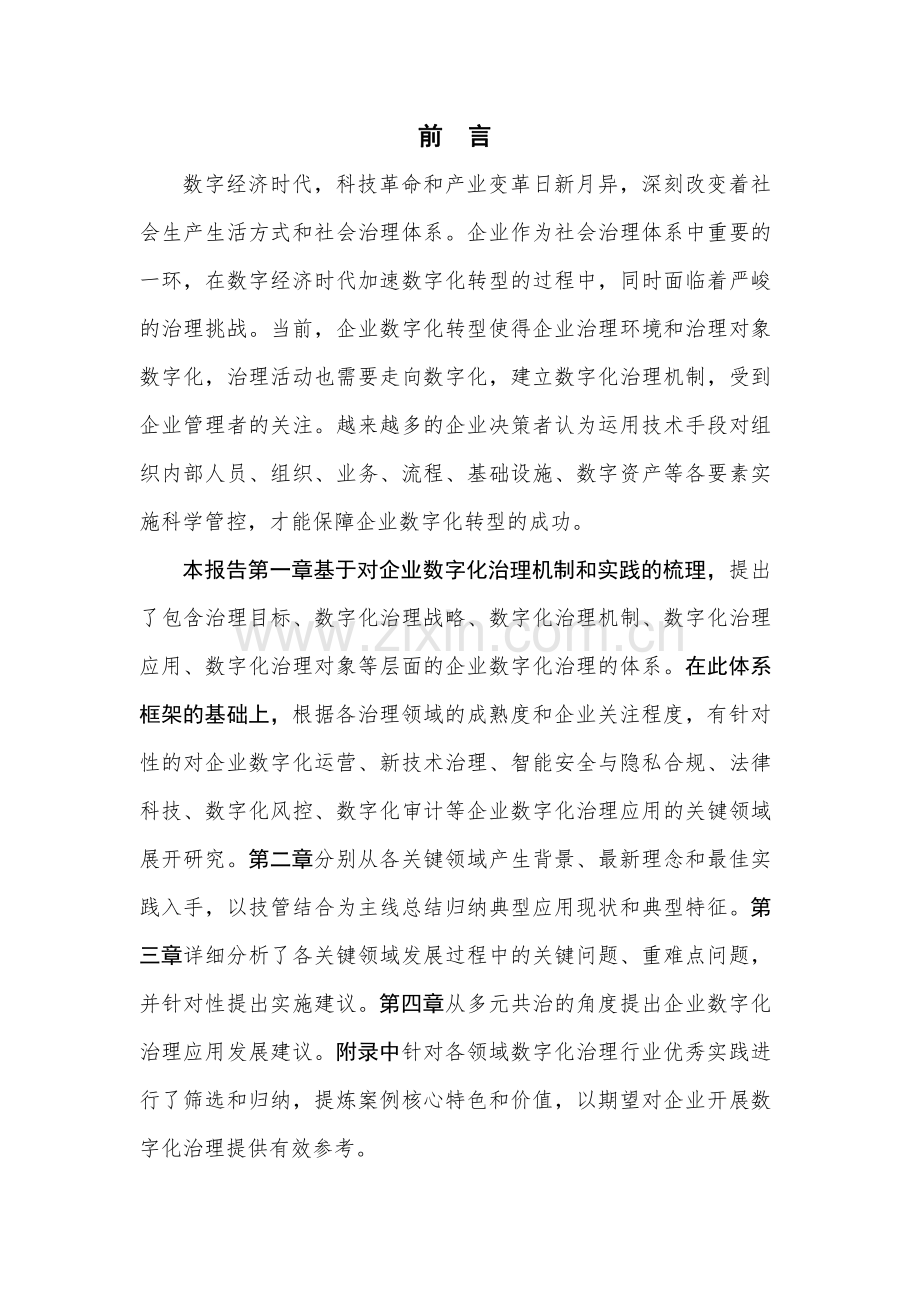 2021年企业数字化治理应用发展报告.pdf_第3页