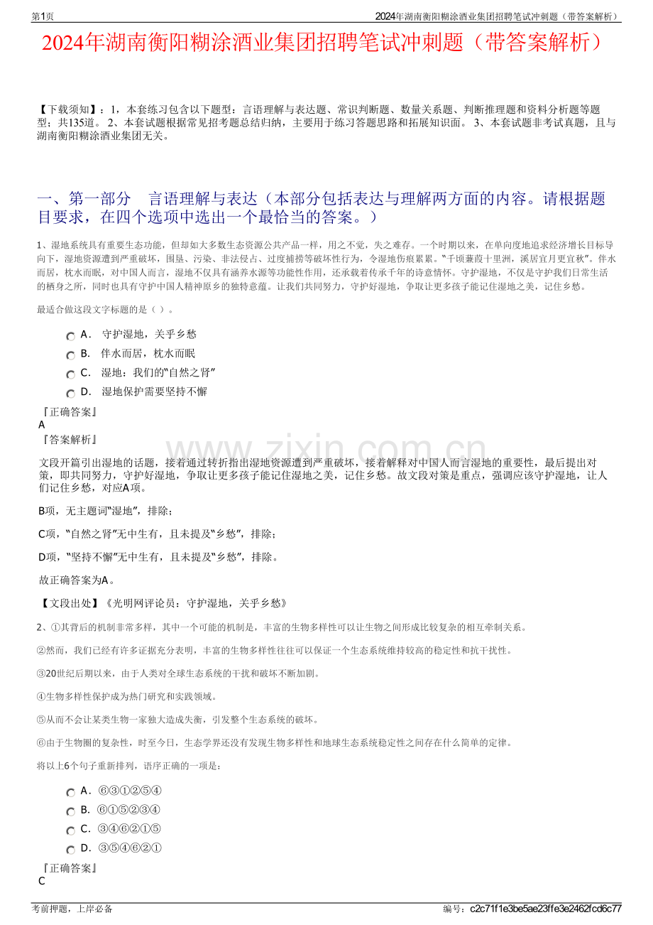 2024年湖南衡阳糊涂酒业集团招聘笔试冲刺题（带答案解析）.pdf_第1页