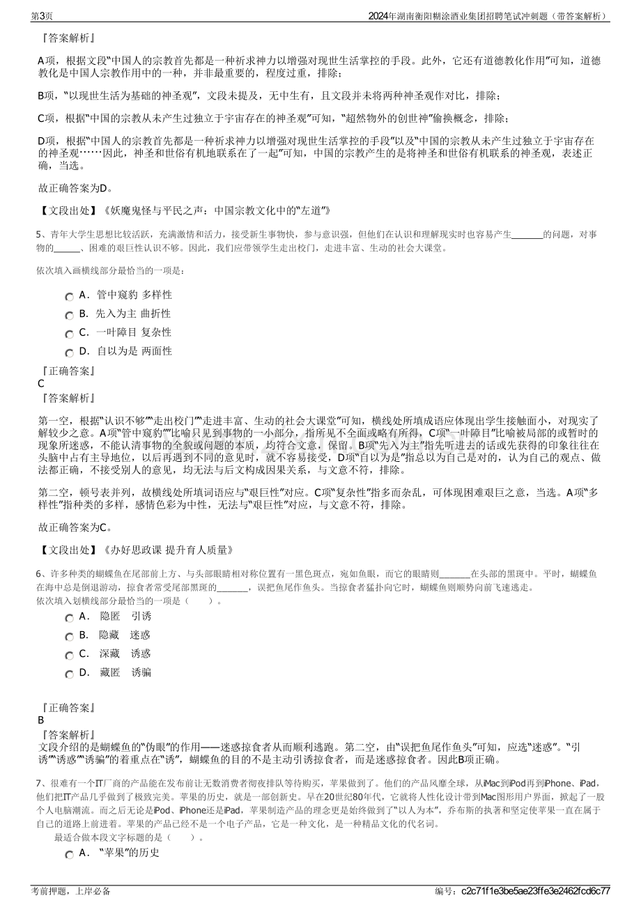 2024年湖南衡阳糊涂酒业集团招聘笔试冲刺题（带答案解析）.pdf_第3页