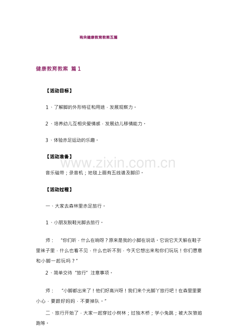 有关健康教育教案五篇.docx_第1页