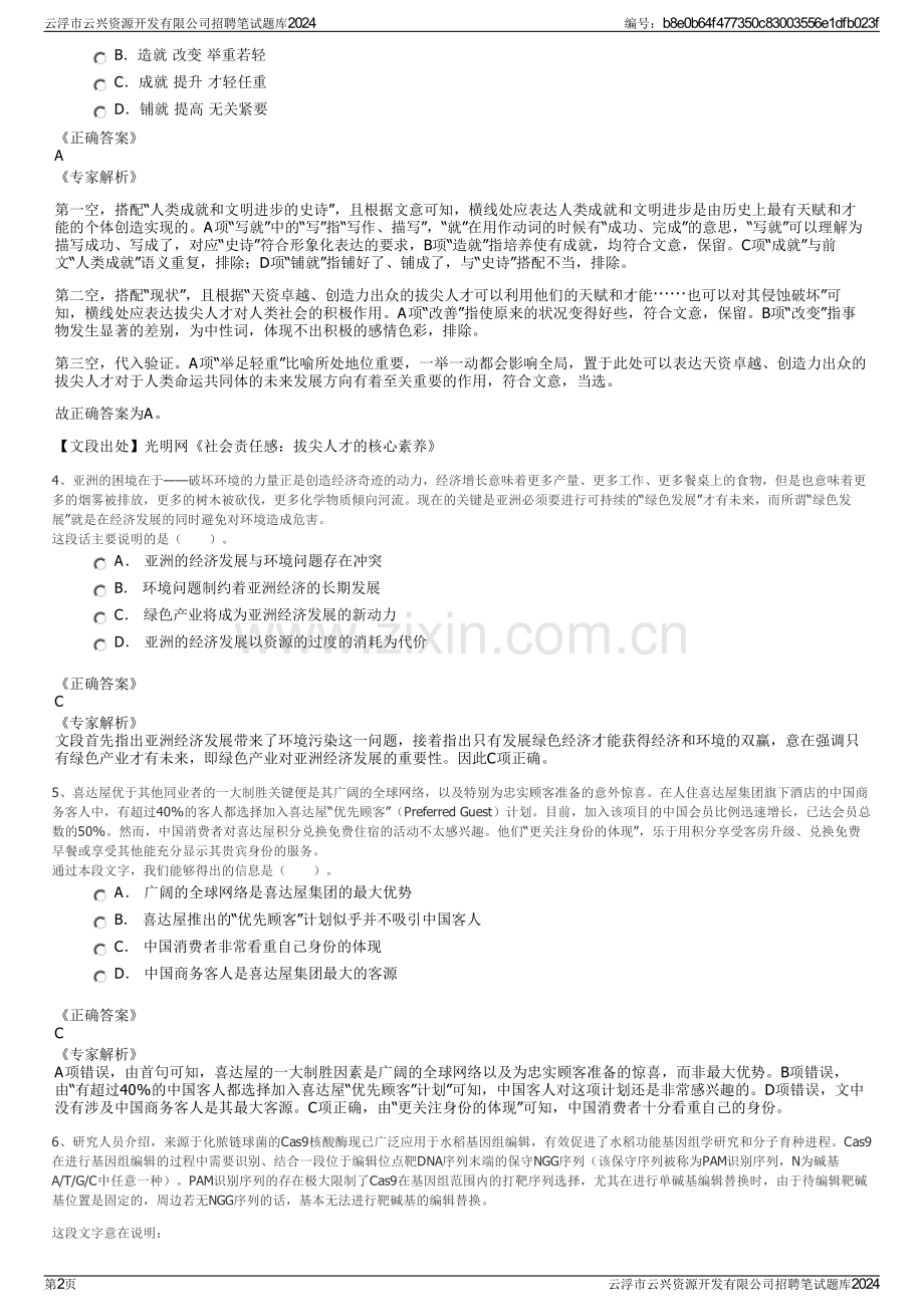 云浮市云兴资源开发有限公司招聘笔试题库2024.pdf_第2页