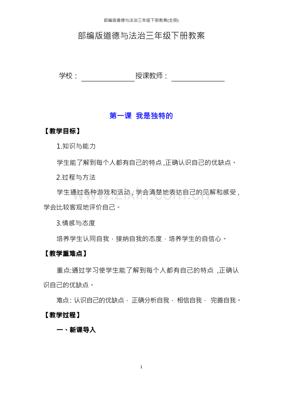 部编版道德与法治三年级下册教案(全册).docx_第1页