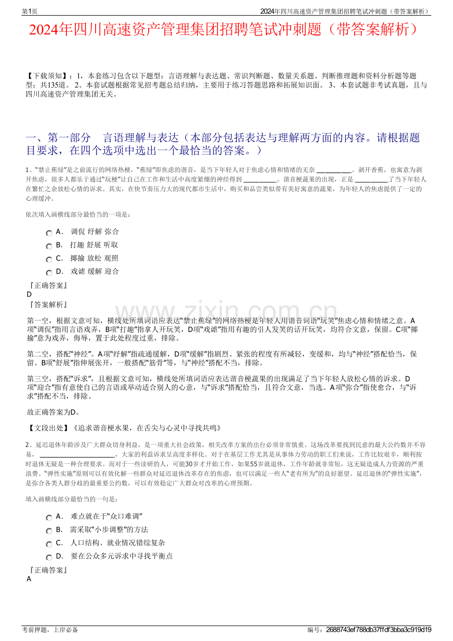 2024年四川高速资产管理集团招聘笔试冲刺题（带答案解析）.pdf_第1页