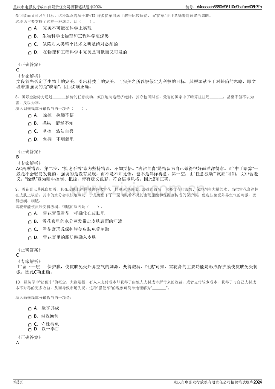 重庆市电影发行放映有限责任公司招聘笔试题库2024.pdf_第3页