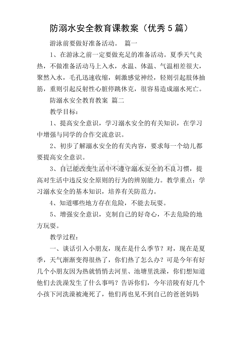 防溺水安全教育课教案(优秀5篇).pdf_第1页