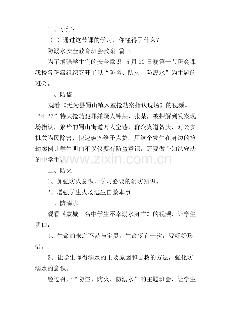 防溺水安全教育课教案(优秀5篇).pdf_第3页